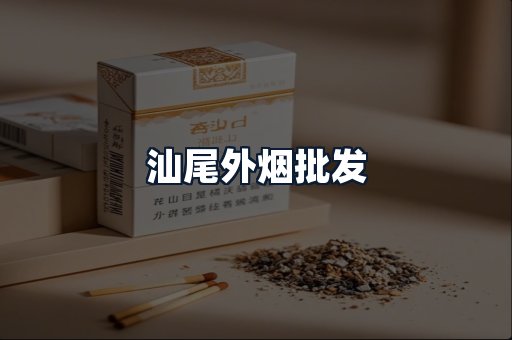 汕尾外烟批发