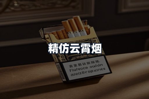 精仿云霄烟